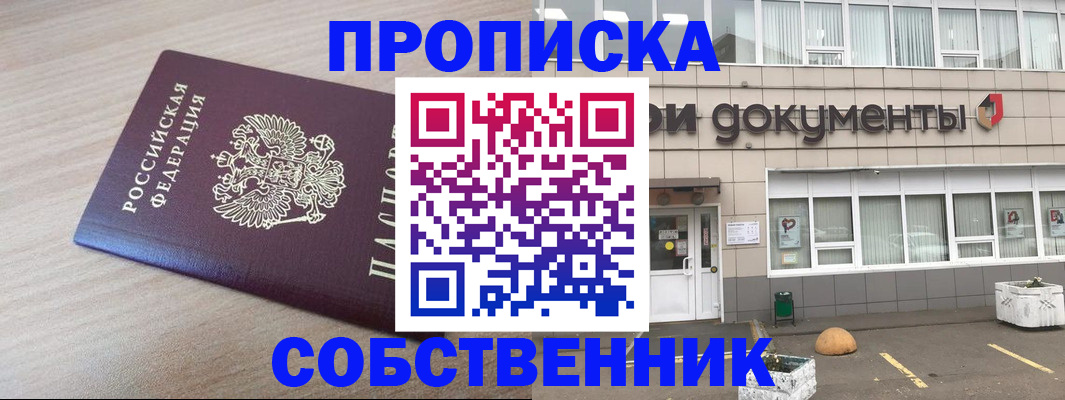 временная прописка в Горняке